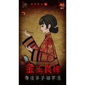 纸嫁衣4红丝缠第三章攻略