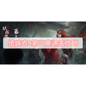 纸嫁衣4第三章怎么通关