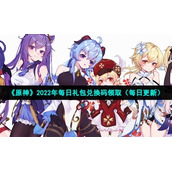 《原神》2022年8月15日礼包兑换码领取