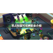《双点校园》雇员有哪些？可招聘职业介绍
