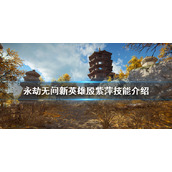 《永劫无间》殷紫萍有什么技能？新英雄殷紫萍技能介绍