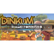 《Dinkum》钉子怎么制作？钉子制作技巧分享