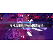 《咩咩启示录》全boss图鉴介绍 boss战顺序介绍