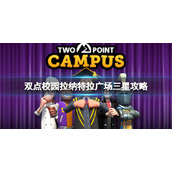 《双点校园》拉纳特拉广场三星怎么达成？拉纳特拉广场三星达成攻略