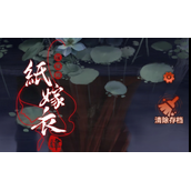 《纸嫁衣4》第二章解谜图文攻略