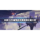 《异度之刃3》鲨怪的耳骨在哪？鲨怪的耳骨获得位置介绍