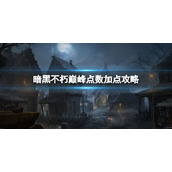 《暗黑破坏神不朽》巅峰点数怎么加点 巅峰点数加点攻略