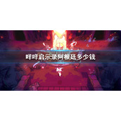 《咩咩启示录》阿根廷多少钱？阿区价格介绍