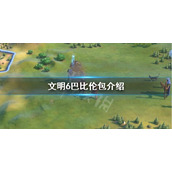 《文明6》巴比伦包怎么样？巴比伦包介绍