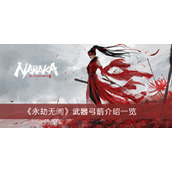 《永劫无间》武器弓箭介绍