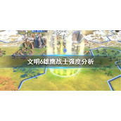 《文明6》雄鹰战士战斗力怎么样？雄鹰战士强度分析