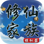修仙家族模拟器游戏下载