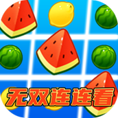 无双连连看下载