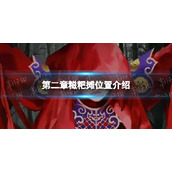 《纸嫁衣4》糍粑摊在哪-第二章糍粑摊位置介绍