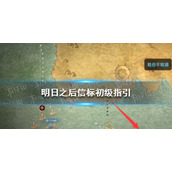 《明日之后》信标初级指引-信标在哪