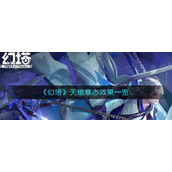 幻塔天琅意志怎么样-天琅意志效果一览