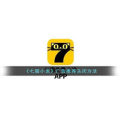 七猫怎么关闭广告-七猫小说广告推荐关闭方法