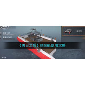明日之后探险船怎么用-探险船使用攻略