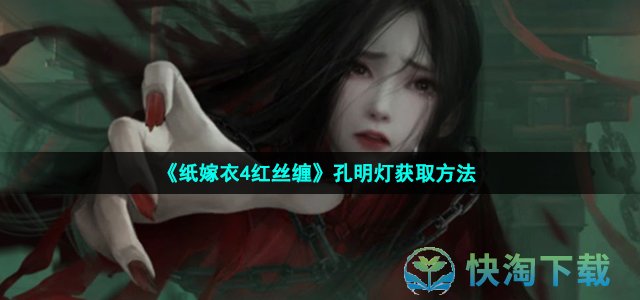 《纸嫁衣4红丝缠》孔明灯获取方法