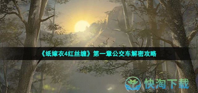 《纸嫁衣4红丝缠》第一章公交车解密策略