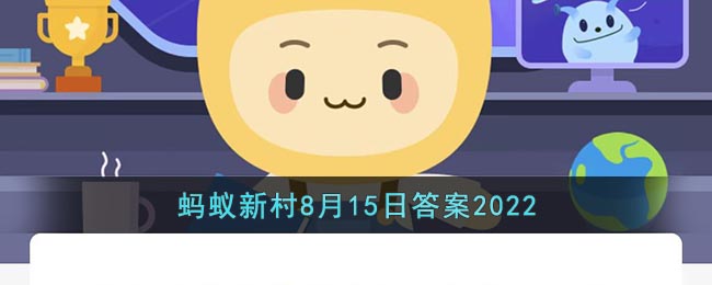 《支付宝》蚂蚁新村8月15日答案2022