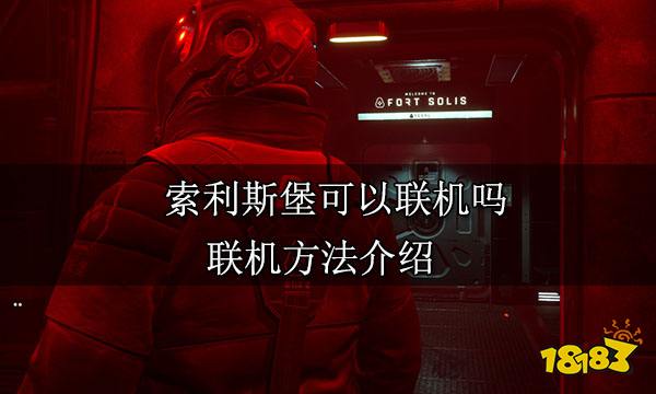 索利斯堡可以联机吗 联机方法介绍