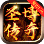 圣博传奇下载手机版