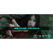 《纸嫁衣4红丝缠》孔明灯获取玩法