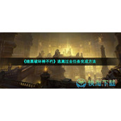 《暗黑破坏神不朽》逃离过去任务完成玩法