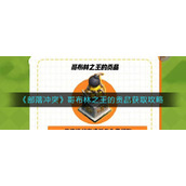 《部落冲突》哥布林之王的贡品获取攻略