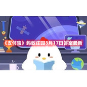 《支付宝》蚂蚁庄园8月17日答案最新