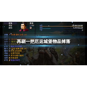 《再刷一把》厄运城堡有哪些物品？厄运城堡物品掉落攻略