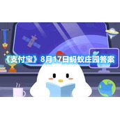 《支付宝》8月17日蚂蚁庄园答案