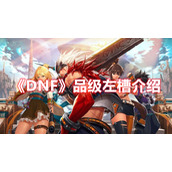 《DNF》品级左槽介绍