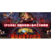 《炉石传说》纳斯利亚堡小鬼术士卡组推荐