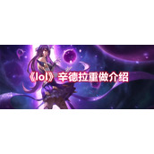 《lol》辛德拉重做介绍