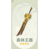 原神森林王器效果及适用角色一览