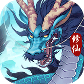永恒修仙无限灵气