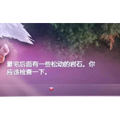 创世秩序豪宅后面松动的岩石位置一览