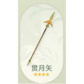 原神贯月矢属性及适用角色推荐