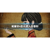 纸嫁衣4怎么进入百祭轩