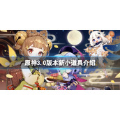 《原神》3.0版本新小道具有哪些？3.0版本新小道具介绍