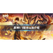 《原神》3.0版本up池是什么？3.0版本up池介绍