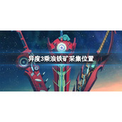 《异度之刃3》乘浪铁矿在哪？乘浪铁矿采集位置分享