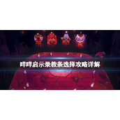 《咩咩启示录》教条选择攻略详解 教条种类与选择