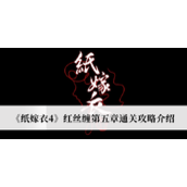 《纸嫁衣4》红丝缠第五章通关攻略