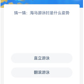 神奇海洋海马游泳时是直立游泳还是翻滚游泳-神奇海洋今日答案最新8.15猜一猜海马游泳时是什么姿势