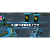 《双点校园》幸福感怎么提升？幸福度提升方法