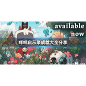 《咩咩启示录》成就有哪些 成就大全分享攻略