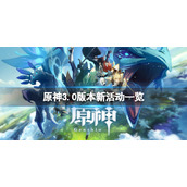 《原神》3.0版本新活动有哪些？3.0版本新活动一览